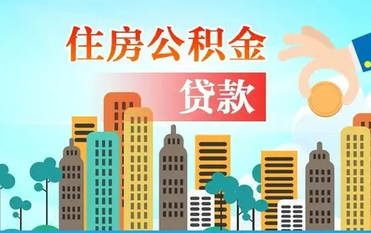 大庆公积金找中介（公积金找中介提有风险吗）